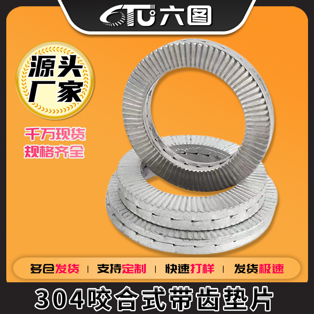 双叠自锁防松垫圈304不锈钢咬合式带齿防松防滑锁紧螺丝垫片65锰