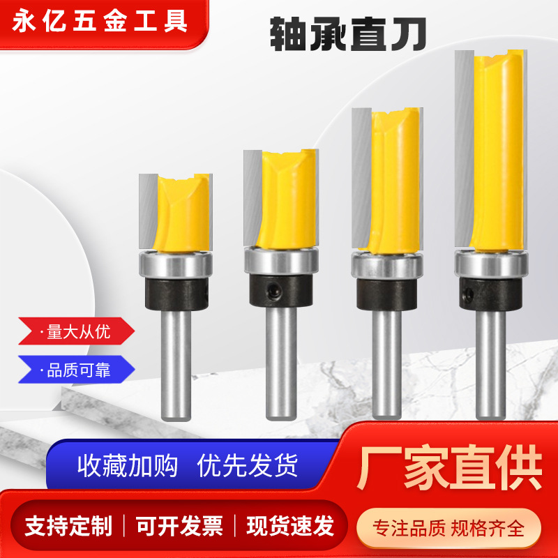 8柄轴承直刀木工铣刀刀具仿形修边刀双刃直刀19.05mm电木铣修边机