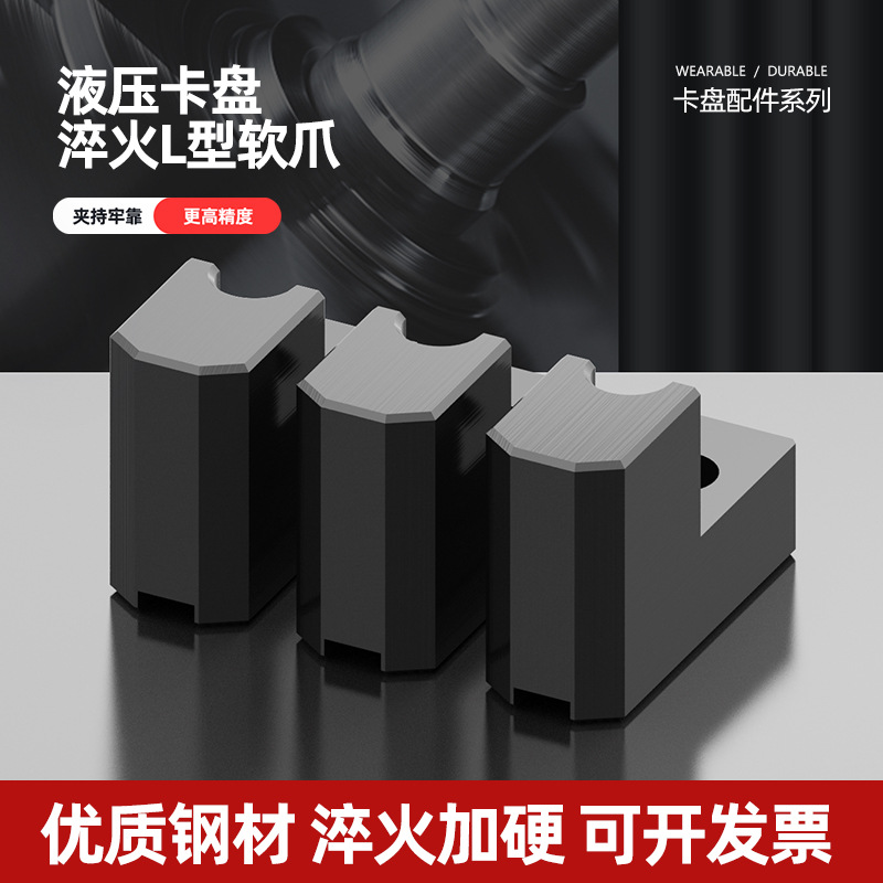 液压卡盘三爪L型加高加硬软爪120度调制发黑淬火卡爪5 6 8 10寸