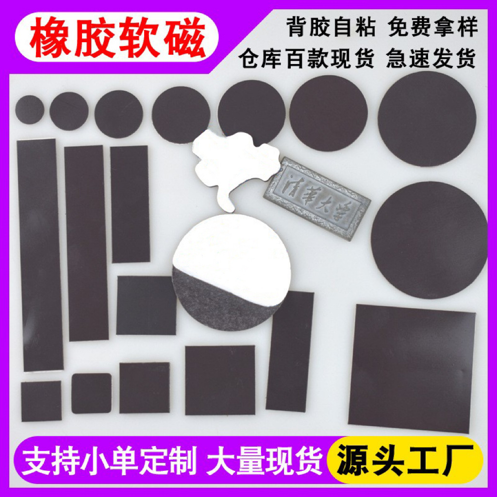 单面背胶橡胶软磁铁片 异性强磁冰箱软磁贴圆形方形异形橡胶磁条