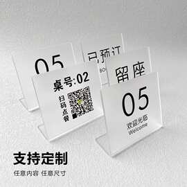 亚克力桌号牌已预订桌牌留座牌餐饮店桌台价格展示牌立牌扫码点餐