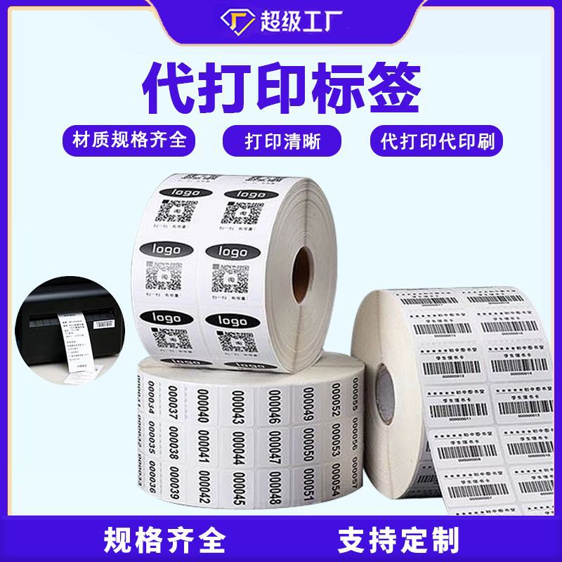 代印刷铜版纸不干胶商品条码外箱包装条码SN流水码FBA亚马逊条码