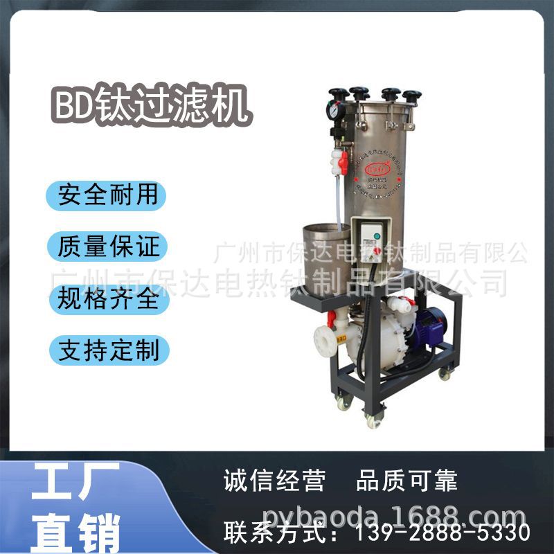 广州BAODA电镀镀硬铬钛过滤机/  腐蚀性药液过滤、精密高效过滤器