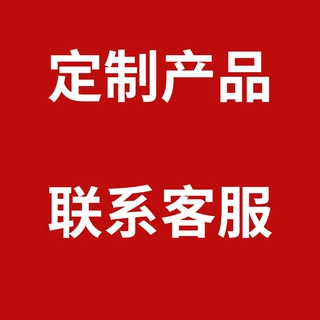 为保障您的订单货期准确无误请点击专属链接填写提交具体定制需求