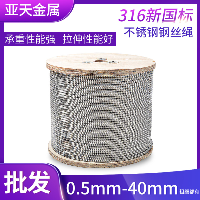 316不锈钢钢丝绳大棚牵引绳起重绳升降晾衣绳船用吊绳钢丝线耐腐