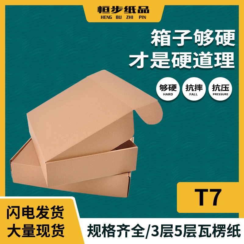 长方形邮政快递飞机盒T7定做瓦楞纸 快递盒现货特硬羽绒服包装盒