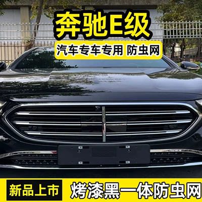 Suitable for Mercedes E-Class, insect-proof mesh front grille radiator clip-on protective cover, insect and lint protection modification accessory