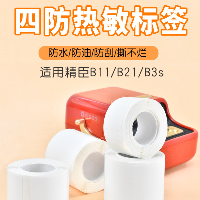 适用精臣B3S旧版B21爱墨雅柯莱M110凝优P50服装商食品生产标签纸