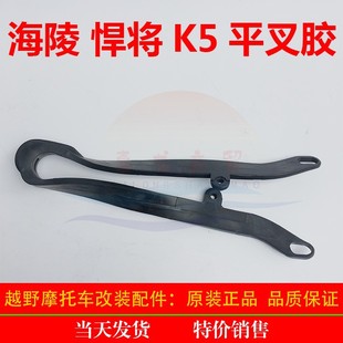 Hailing off-road motorcycle humming K5 rear frame flat fork rubber chain guide chain rubber anti-wear rubber pad original accessories