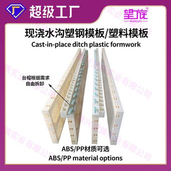 现浇水沟模板农业水渠排水沟塑料模板ABS塑钢模板plastic formwor