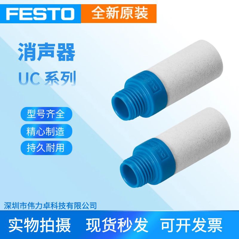 FESTO费斯托消声器UC-1/4/2/8-3/8-M5全新原装现货