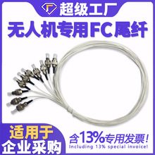 户外FPV穿越机单模尾纤无人机光纤尾纤1米FC透明室外无人机光纤线