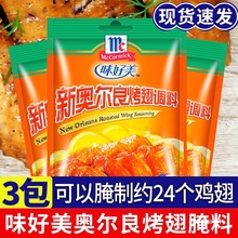 味好美新奥尔良腌料烤翅粉家用鸡排官方烧烤儿童香甜腌制料批发