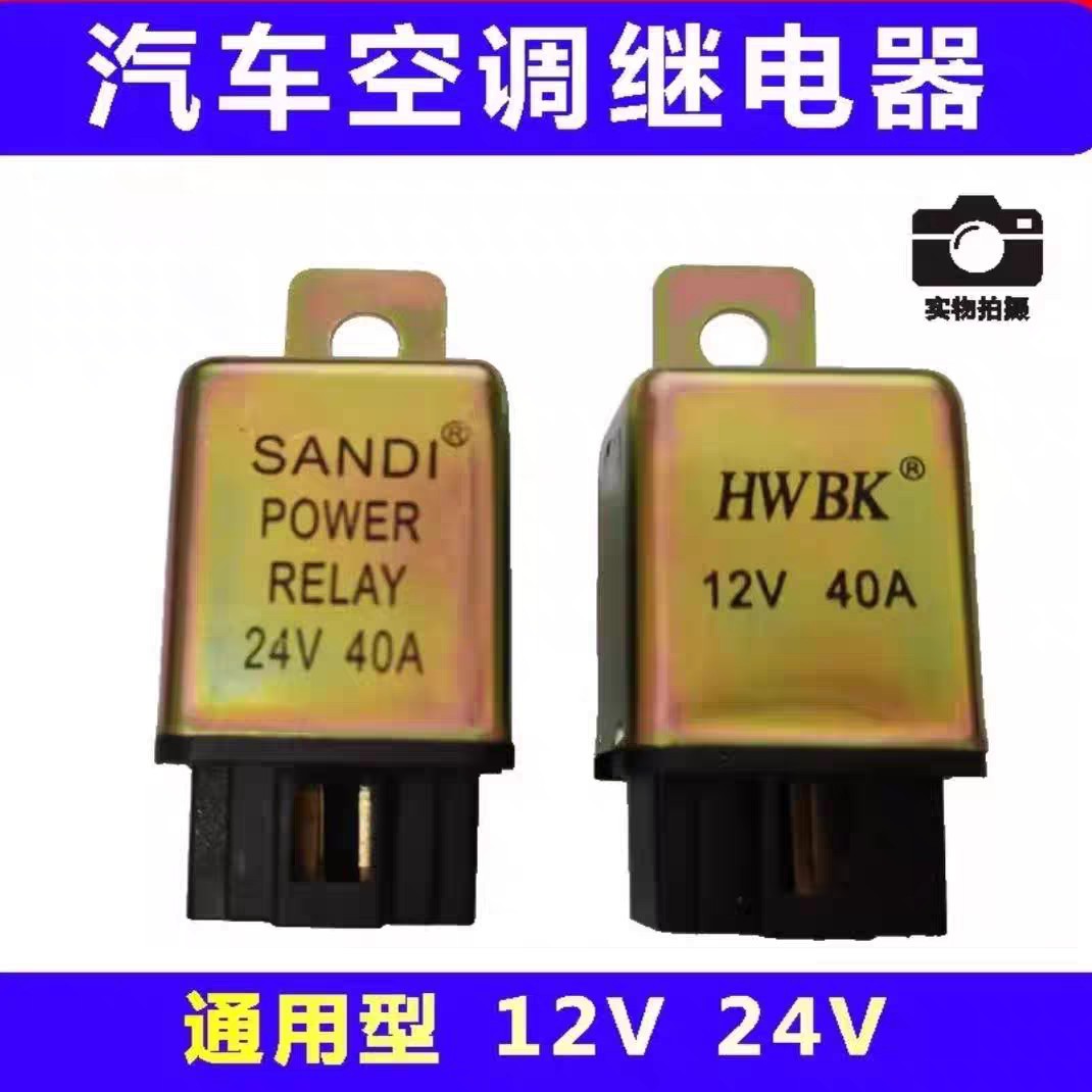 汽车空调电子扇散热风扇继电器12v 24V 40A四脚空调继电器UUS铁壳