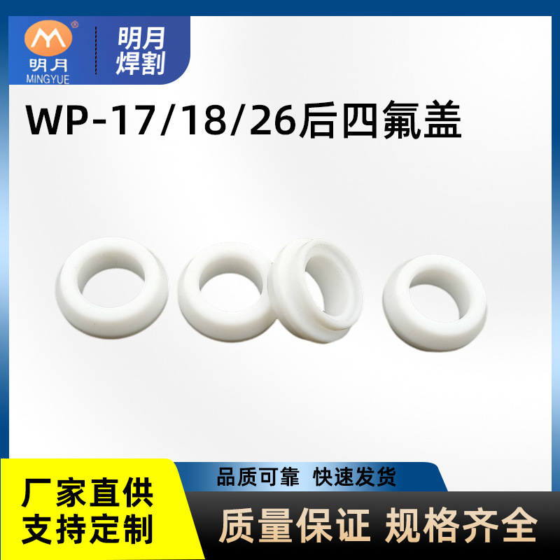 WP-17/18/26枪后四氟盖上绝缘盖18-7 氩弧焊胶圈四氟垫圈