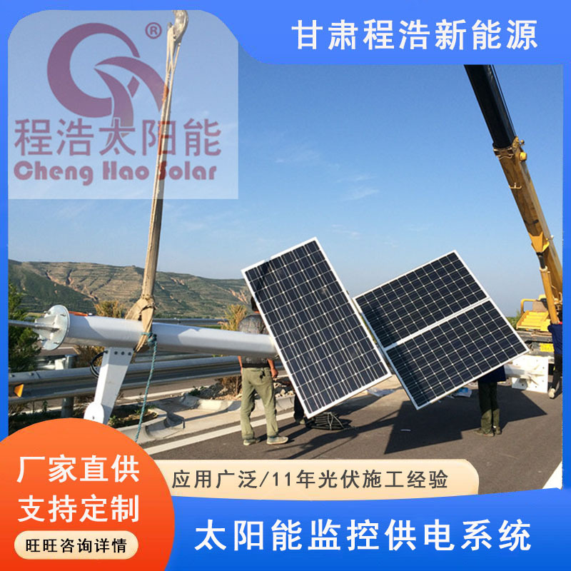 宁夏银川程浩新能源有限公司供应太阳能监控供电系统