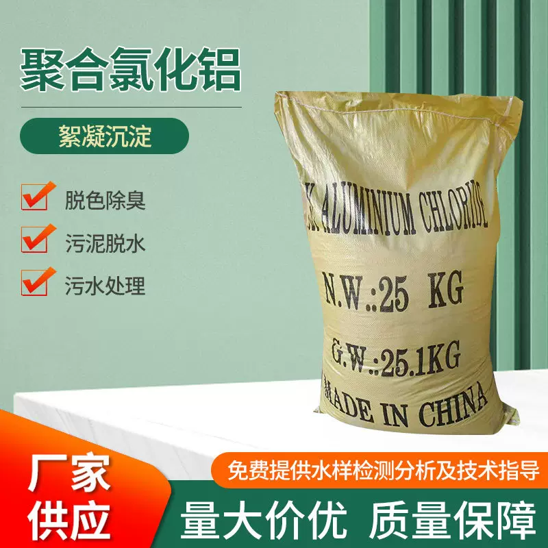 聚合氯化铝污水处理自来水厂废水处理除臭净水絮凝剂聚合氯化铝