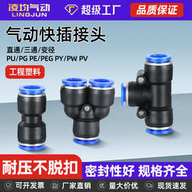 气动PU直通PE三通PY快速接头PG PEG PW变径气管快插4/6/8-10mm泵