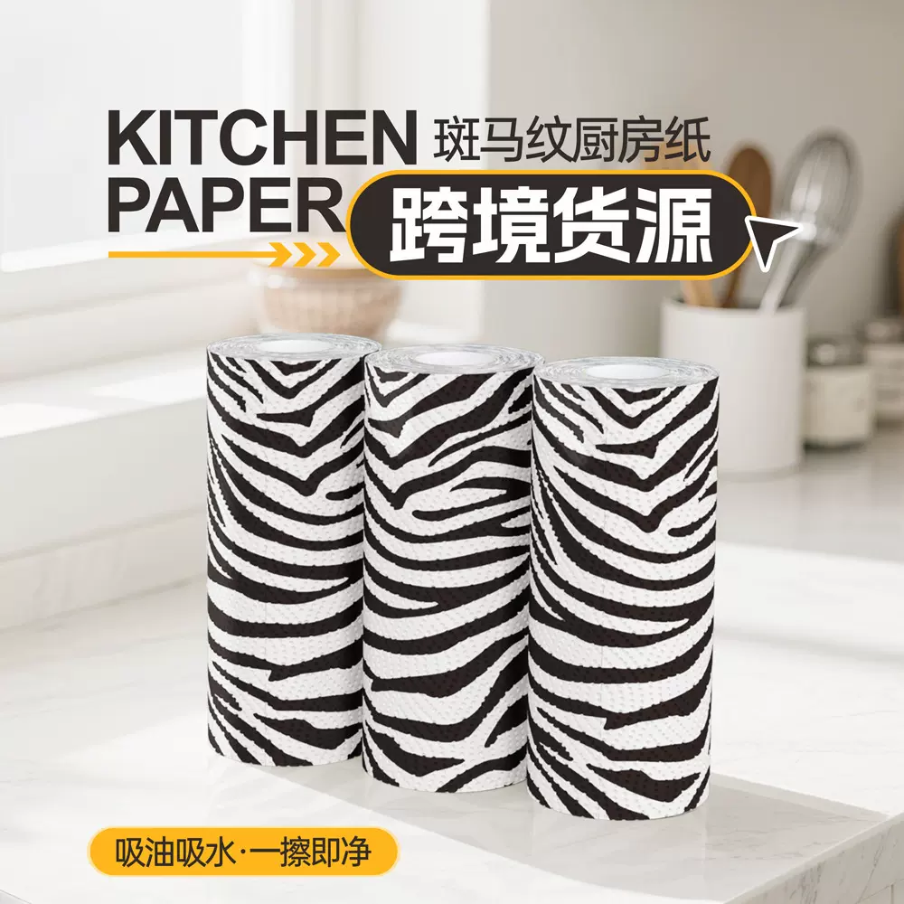 跨境电商推荐黑白斑马条纹印花厨房纸3层加厚吸水吸油厨房纸代发