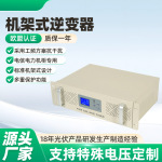机架式纯正弦波逆变器 RU-1KVA~5KVA 通信机房直流屏输入逆变电源