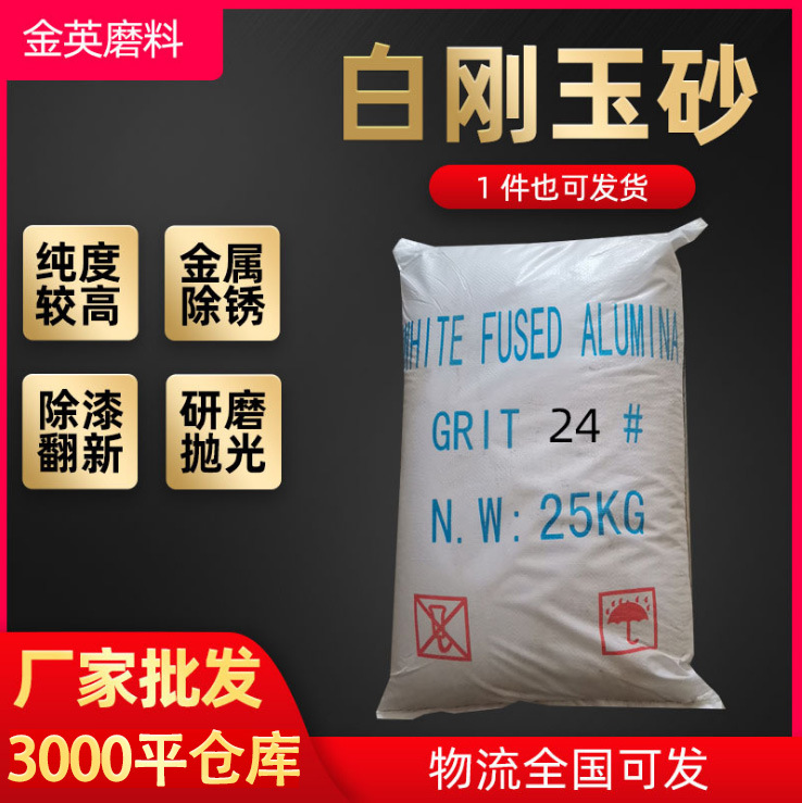 ✅喷砂白刚玉 玻璃亚克力喷砂用白刚玉砂 现货批发白刚玉微粉