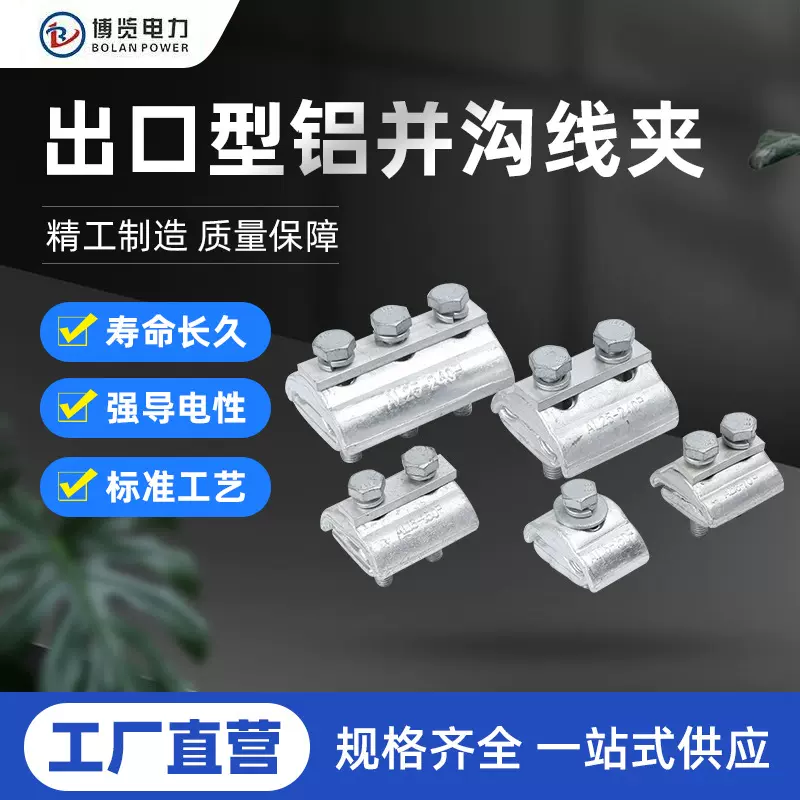 出口型铝并沟线夹电线电缆APG铝平行线夹单螺栓双螺栓三螺栓阻燃