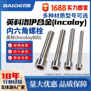 英科洛伊Incoloy800内六角螺栓N08800螺母1.4876螺帽NS1101加工
