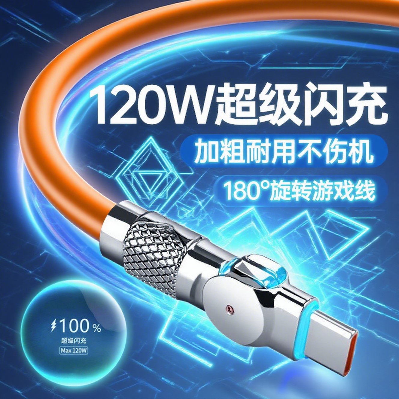 120W超级闪充手机数据线Type-c适用华为荣耀魅族安卓旋转发光跨境