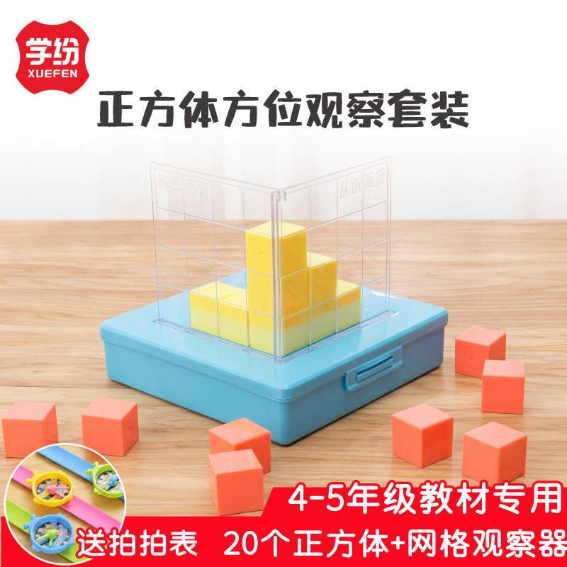 Learning Aids for Grades 4-5: 20 Cubes + Grid Observer Cube Orientation Observation Set for Teaching Use Learning Aids for Grades 4-5: 20 Cubes + Grid Observer Cube Orientation Observation Set for Teaching Use