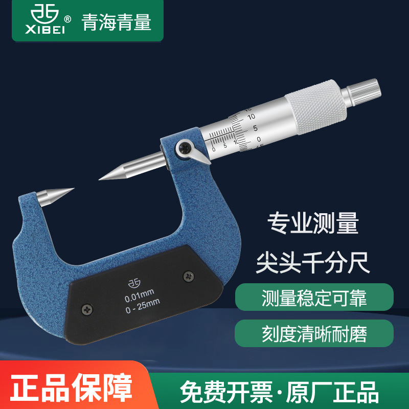 青海青量双尖头千分尺单尖头0-25mm机械螺旋测微器分厘卡尺
