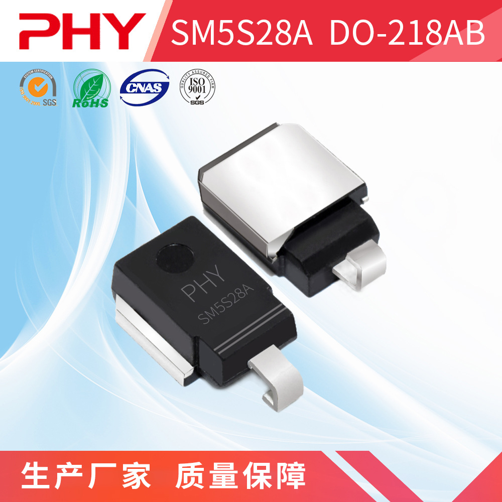 SM5S28A  TVS瞬变贴片二极管 DO-218AB封装 原厂厂家 PHY品牌