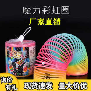 Classic nostalgic large rainbow ring toy magic hula ring children's spring ring jengle 8.7*9 Wholesale