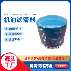 汽车机油滤芯26300-35503/26300-35500机油格瑞纳小车机油滤清器