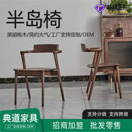 北美黑胡桃木卯榫餐椅现代简约书椅休闲椅茶椅靠背椅短扶手半岛椅