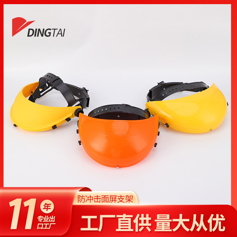 防冲击面屏支架劳保面屏支架配面屏使用防护面屏配件批发
