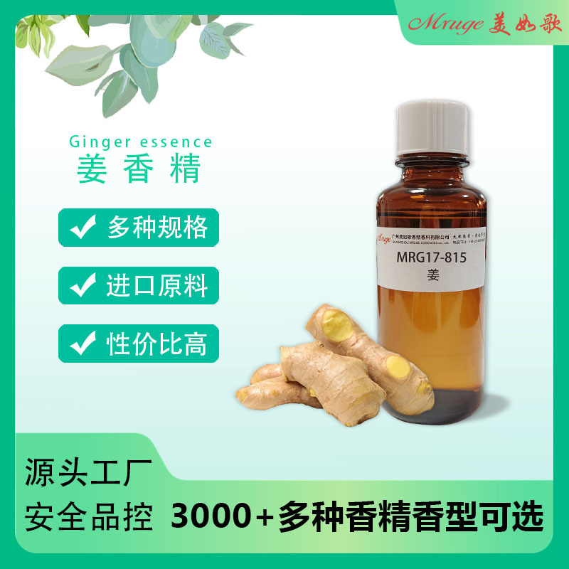 广州美如歌 姜香精 洗洁精洗发水护发素洗涤日用日化