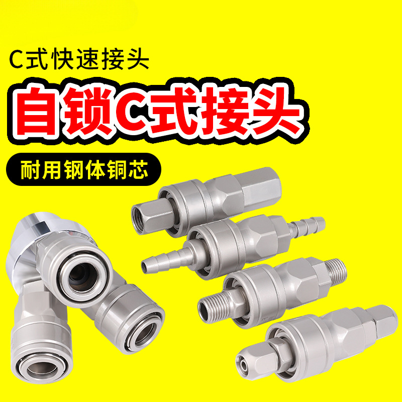 气动快速接头自锁C式空压机气泵工具气管8mm高压软管公母快插配件