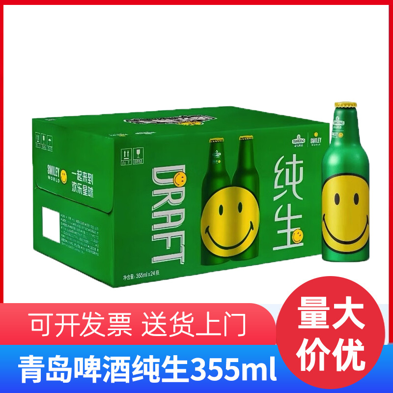 青岛啤酒青岛啤酒笑脸纯生铝瓶355ml*24瓶整箱批发纯生笑脸铝瓶