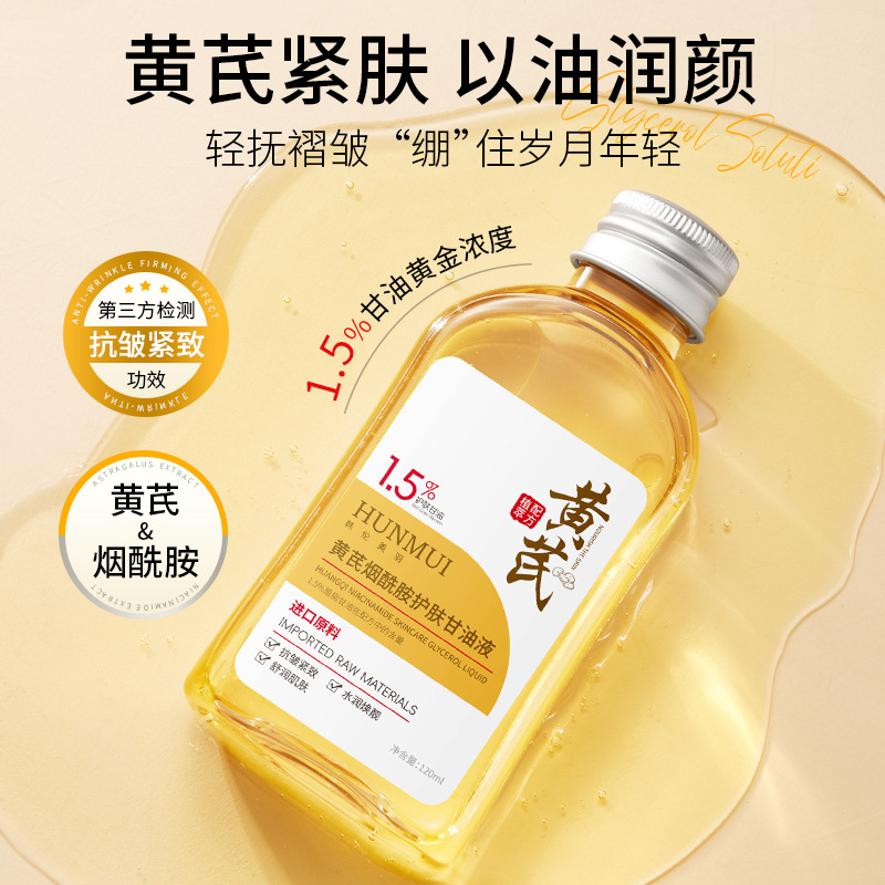 韩伦美羽黄芪烟酰胺护肤甘油液以油养肤淡化细纹提亮肤色清爽保湿