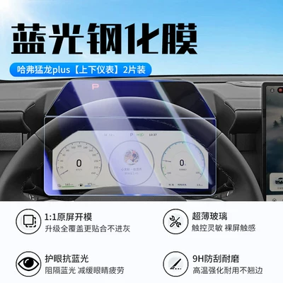 Center Console Navigation Protection Film, Car interior film - 26-haval-raptor-plus-upper-and-lower-instruments-new-9d-blue-light-eye-protection-crystal-diamond-film