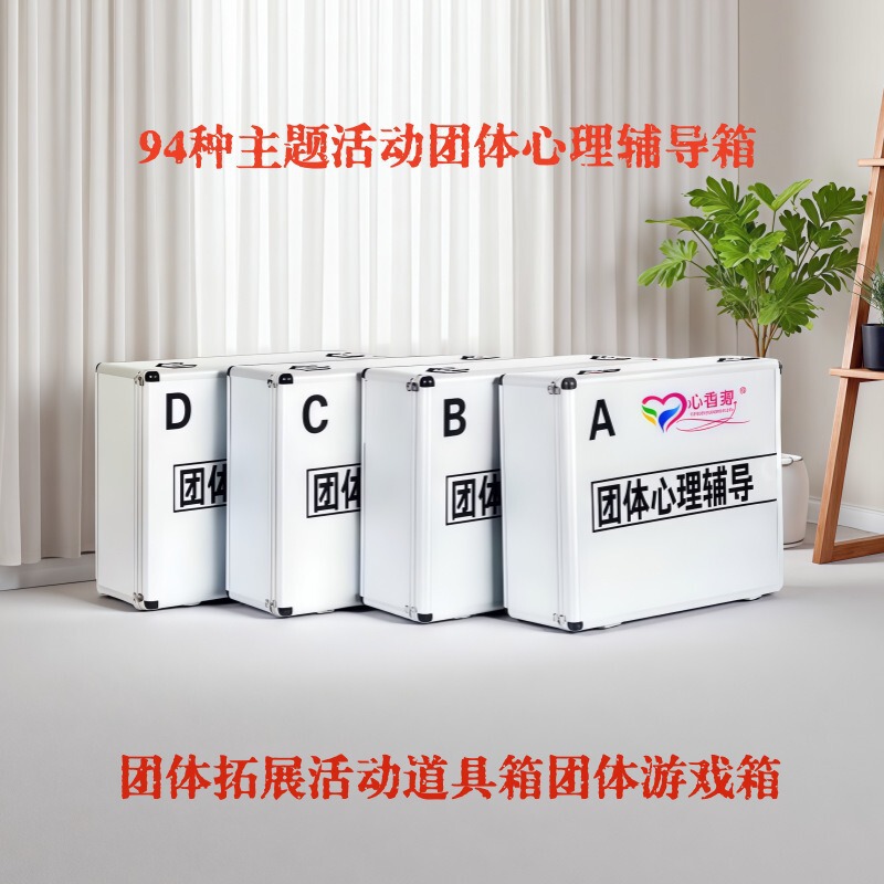 团体心理辅导箱咨询室活动道具箱团队拓展训练心理素质艺术音乐剧|undefined