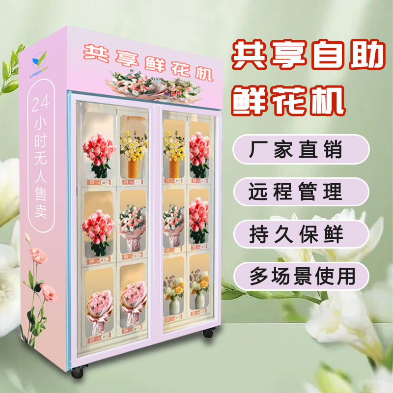 鲜花自助售卖机商用无人花店大型售货机贩卖机格子柜自动售货机