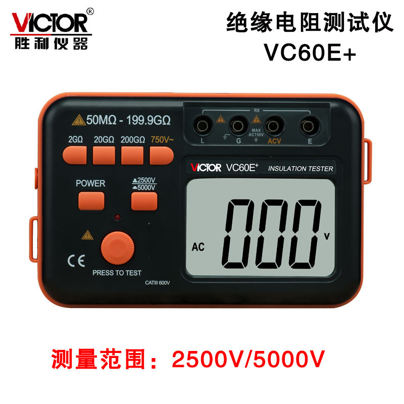 Victor/胜利VC60E+数字高压兆欧表2500V/5000V绝缘电阻仪摇表