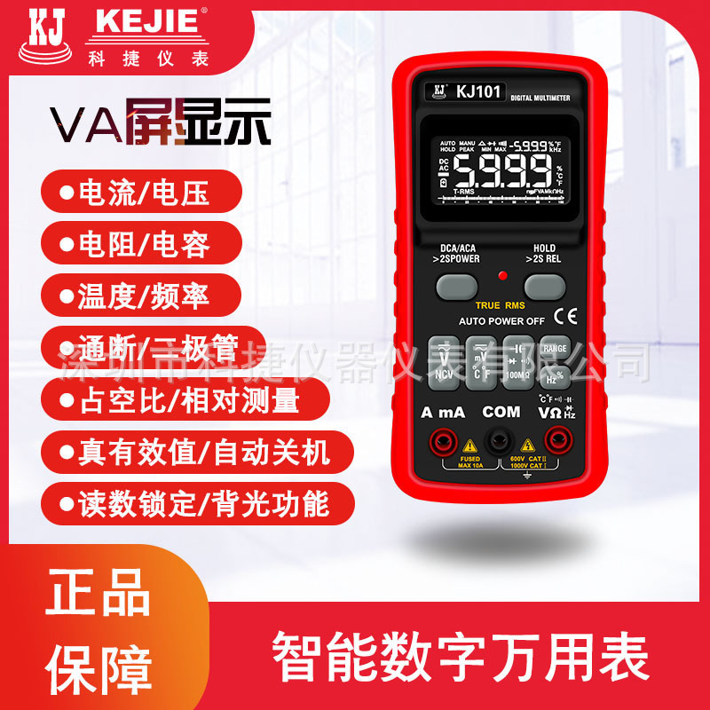 厂家专业提供 科捷KJ101数字万用表