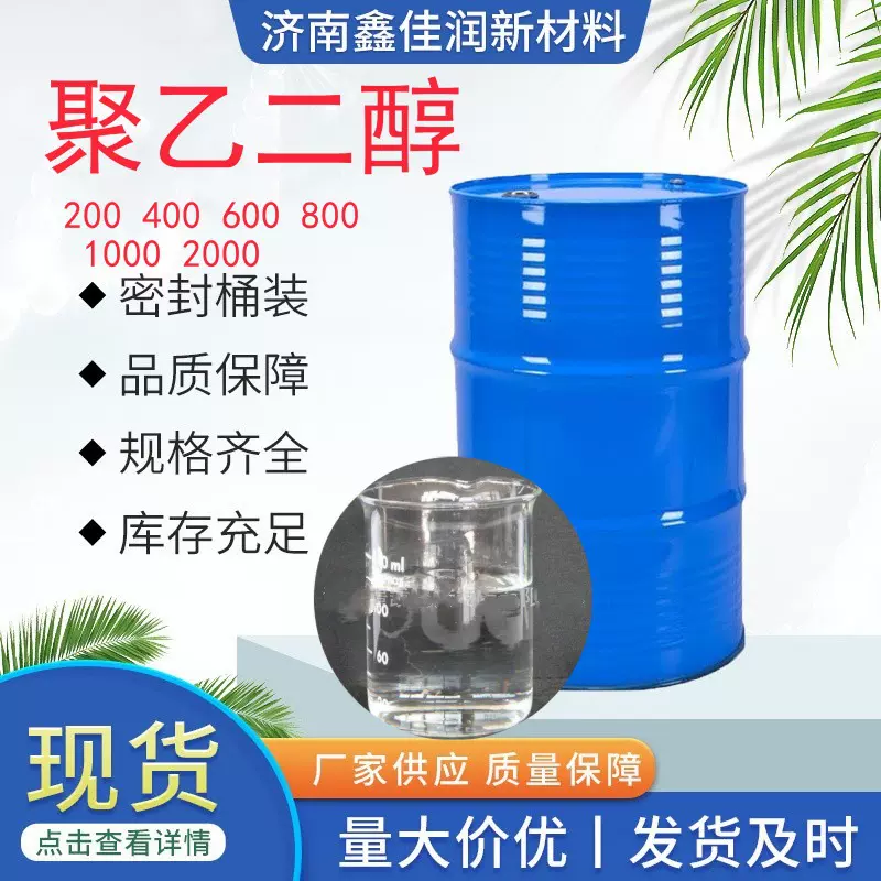 现货聚乙二醇抗静电增溶剂乳化剂   200-100000 各种型号聚乙二醇