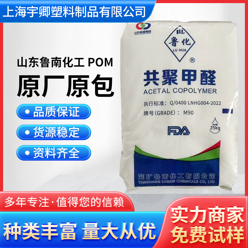 POM山东鲁南化工MB90共聚甲醛兖矿鲁南化工塑料抗化学性