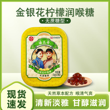 潘高寿润喉糖金银花柠檬糖清凉水果味硬糖喉咙痛护嗓含片教师糖
