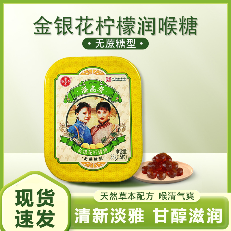 潘高寿润喉糖金银花柠檬糖清凉水果味硬糖喉咙痛护嗓含片教师糖
