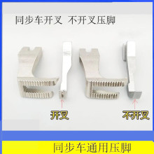 同步车通用压脚U192 U193DY车0302同步机配件6-5皮革专用全钢压脚