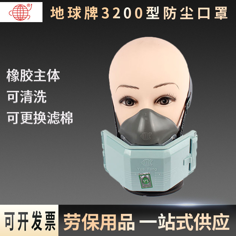 地球牌3200型防尘口罩上海跃丰工业防护自吸式防尘半面具过滤口罩